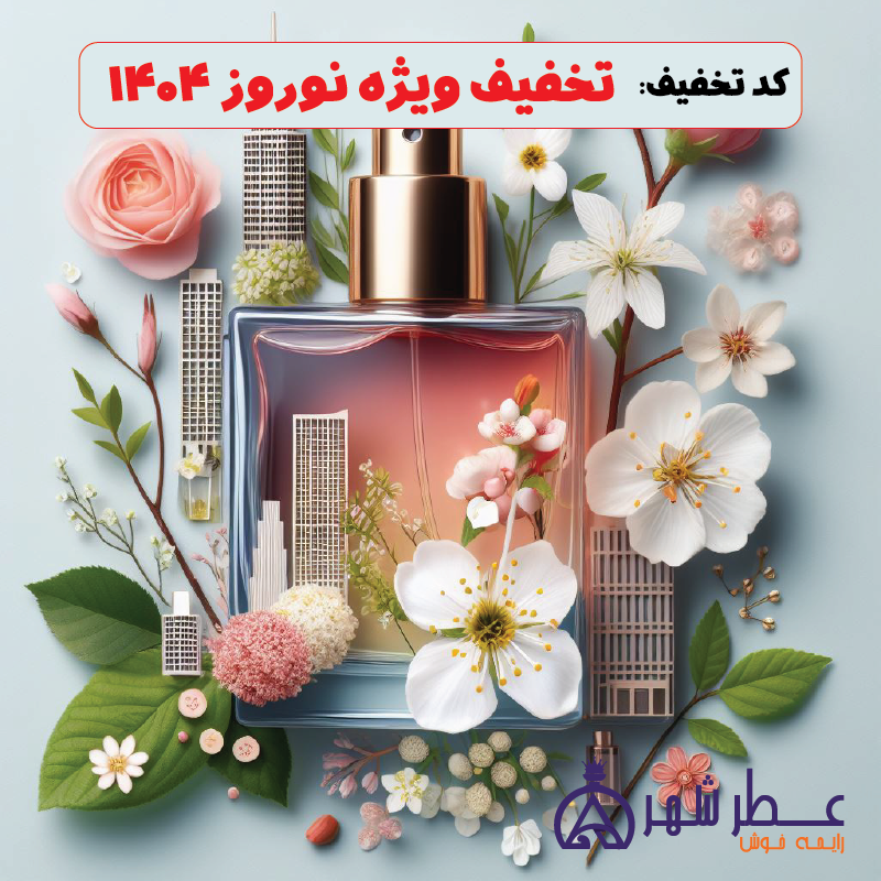 کد تخفیف ویژه نوروز 1404